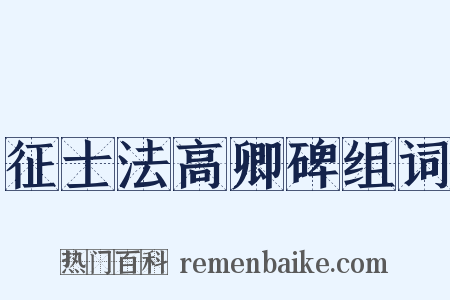 征士法高卿碑组词是什么意思的图片